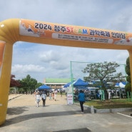 2024년 청주 STEAM 과학축제 한마당 (청주 남일초등학교)