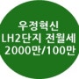 우정혁신 LH2단지 25평 전월세