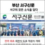 부산 서구의 모든 소식! 서구신문 5월호 이야기