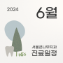 [서울큰나무치과] 6월 진료 일정 📢