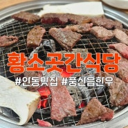 [경북/안동] 황소곳간 식당 | 풍산 소고기 맛집 한우구이 한우불고기