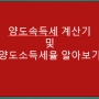 양도소득세 계산기 및 양도소득세율 알아보기