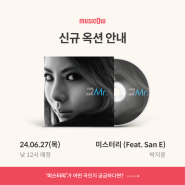 박지윤 - 미스터리(Feat. San E) | 뮤직카우 음악증권 신규 옥션