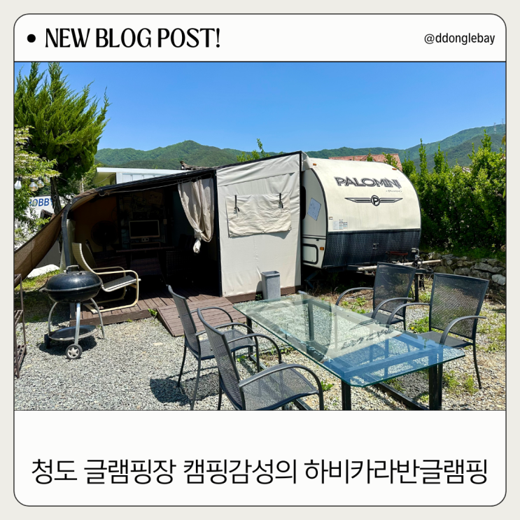 청도 글램핑장 하비 카라반글램핑 후기 : 네이버 블로그