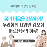 김포 고급 요양원> 몸과 마음을 건강하게! 우리함께 요양원 김포점 어르신들의 하루! 경기도 추천 요양원 프로그램 소개