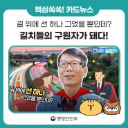 ✍ 길치들을 위한 슈퍼맨! 노면색깔유도선 한국도로공사 윤석덕 차장을 소개합니다!