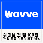 웨이브 첫 달 100원 한 달 무료 요금제 이용권 해지 방법