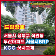 성북구 석관동 두산아파트 서울시BRP 샷시교체