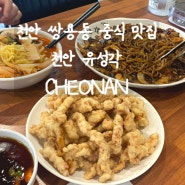 [천안] 중국집 쌍용동 중식 맛집 후기::짜장,짬뽕,탕수육 다 맛있는 천안맛집