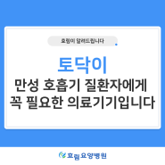 토닥이, 만성 호흡기 질환자에게 꼭 필요한 의료기기입니다.