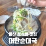 일산 성석동 맛집 아침식사가능한 대한순대국