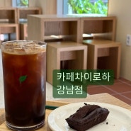 [선릉 찻집] 카페차이로하 강남점 / 공부하기 좋은 예쁜 카페