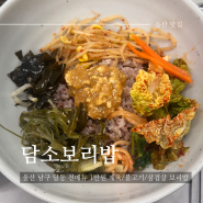 [울산 남구 맛집] 담소보리밥 | 달동 전메뉴 1만원 불고기보리밥 후기 (주차/메뉴판)