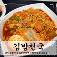 평택 PPO분식맛집 '김밥천국' 점심메뉴 고민될땐 여기로