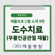 [김해 래봄병원] 재활프로그램 소개 8탄 (무릎인공관절 수술 재활)
