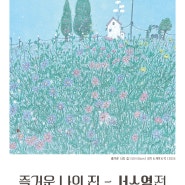 즐거운 나의 집- 서소영 전 2024 6. 6 (목)~ 6. 29(토)