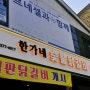 숯불 닭갈비가 일품인 "용화동맛집"한가네 숯불닭갈비 아산용화점!