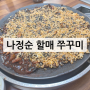 서울노포 맛집 나정순할매쭈꾸미 원정 다녀왔어용.찐후기