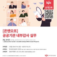 📌KPC 공개교육 [온앤오프] 공공기관 내부감사 실무