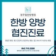 청주필한방병원에서 시행 중인 한양방 협진 진료의 장점!