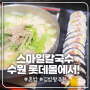 수원 <스마일칼국수> * 대전 스마일칼국수 분점 맛있는 김밥도 그대로!