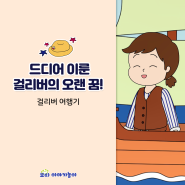 걸리버여행기 똘망쁘띠 돌아기방문수업을 통한 놀이활동 즐기기