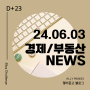 [NEWS] 24.06.03 월 | 경제,부동산 뉴스