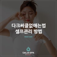 다크써클없애는법 셀프관리 방법은?