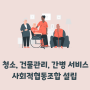 청소, 건물관리, 간병 서비스 사업으로 사회적협동조합 설립한 사례와 혜택