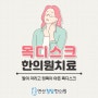 목디스크 수술없이 자세교정으로 좋아지자, 연제구 연산동 한의원 보약, 한약치료