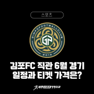 김포FC 직관 6월 경기 일정과 티켓 가격은?