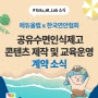 <에듀올랩 x 한국연안협회>콘텐츠제작 및 운영서비스 계약!