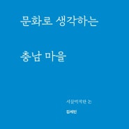 [마을독본 5월호_27호] 문화로 생각하는 충남 마을