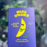 6월 선물책 <바나나 산책시키기>