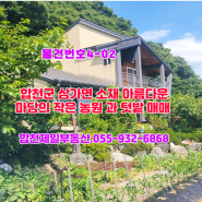 합천군 삼가면 소재 아름다운 정원 텃밭 매매. 합천 제일 부동산. 055-932-9901.