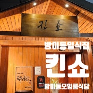 송파 방이동 모임하기 좋은 룸식당 일식 맛집 킨쇼 :)