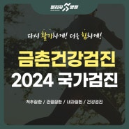 금촌건강검진, 달리자병원에서 2024년 국가건강검진 정보를 알려드립니다!