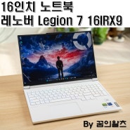 16인치 노트북 고사양 게이밍 노트북, 레노버 Legion 7 16IRX9 실사용 리뷰