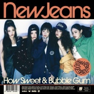 뉴진스(New Jeans) How Sweet & Bubble Gum 뮤직비디오 가사 노래듣기 여름노래 청량