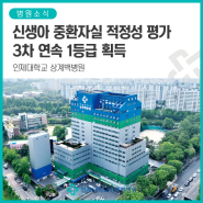 [인제대학교 상계백병원] 신생아 중환자실 적정성 평가 3차 연속 1등급 획득