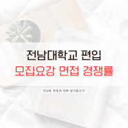 전남대 편입 모집요강 면접 경쟁률 (2024)