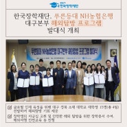 [보도자료] 한국장학재단, 푸른등대 NH농협은행 대구본부 해외탐방 프로그램 발대식 개최