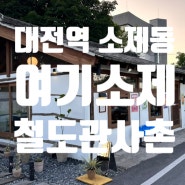 대전역 소제동 철도관사촌 카페, 레트로 감성이 있는 여기소제