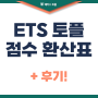 ETS toefl 점수 환산표 및 후기 확인