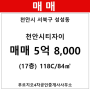 성성동 천안시티자이 아파트 109동 118C/84㎡ 매매(17/34층)