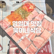 포항영일대맛집 욱이네식당 영일대점 누구나 좋아할 추천메뉴!