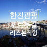 한진관광 [대한항공 리스본 직항 취항] 포르투갈 완전일주 9일