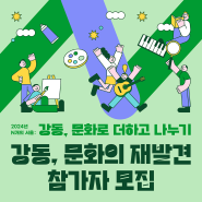 <강동, 문화의 재발견> 참가자 모집(~6/16까지)