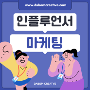 성과높은 인플루언서마케팅 광고대행비용은 어떻게 될까?