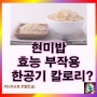현미밥 효능 부작용 혈당 당뇨: 현미밥 한공기 칼로리 탄수화물 함량은?